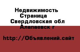  Недвижимость - Страница 21 . Свердловская обл.,Алапаевск г.